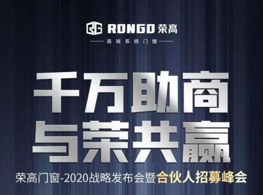 就在今天|榮高門(mén)窗2020戰(zhàn)略發(fā)布會(huì)暨合伙人招募峰會(huì)即將啟動(dòng)！