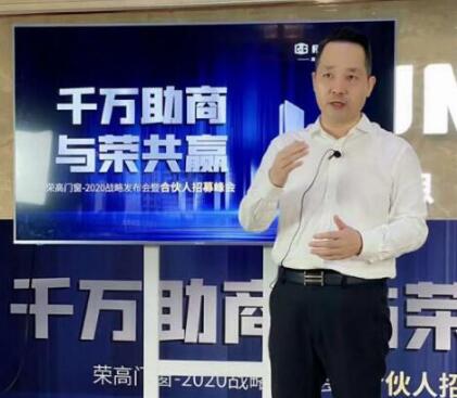 【喜報(bào)】榮高門(mén)窗2020戰(zhàn)略發(fā)布會(huì)暨合伙人招募峰會(huì)成功攻占59城！
