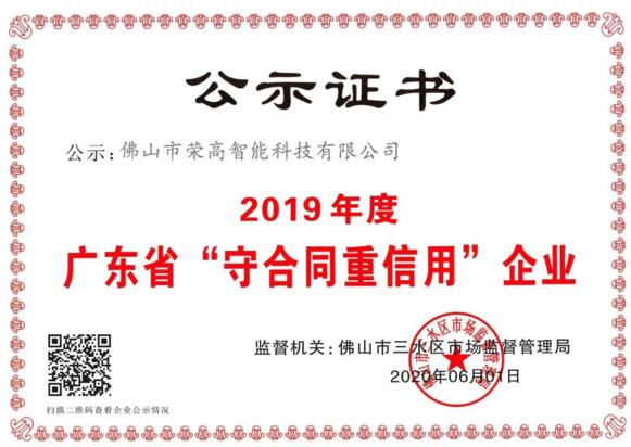 誠(chéng)信為本！祝賀榮高門(mén)窗再次斬獲“廣東省守合同重信用企業(yè)”稱(chēng)號(hào)！