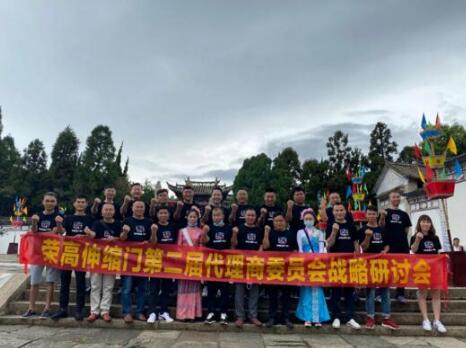 榮高伸縮門(mén)第二屆代理商委員會(huì)戰(zhàn)略研討會(huì)（昆明站）圓滿(mǎn)結(jié)束！