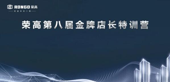 榮高門(mén)窗第八屆金牌店長(zhǎng)特訓(xùn)營(yíng)正式開(kāi)始！