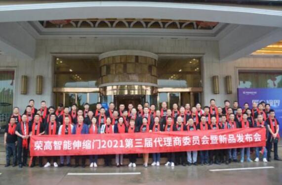 匠心視界，領(lǐng)創(chuàng)未來 | 榮高智能伸縮門2021第三屆代理商委員會暨新品發(fā)布會圓滿落幕！