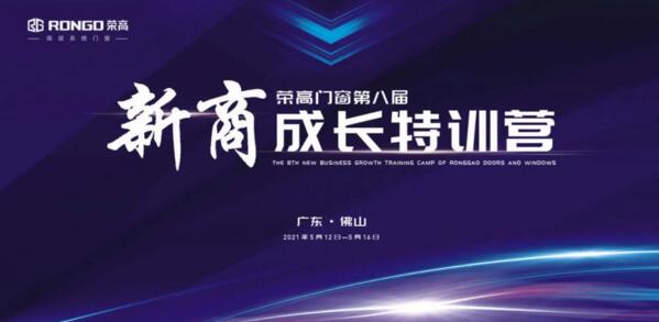 榮高門窗第八屆新商成長特訓營即將啟動！