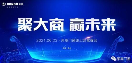 榮高門窗成功攻下25城，2021年線上財(cái)富峰會完美收官！