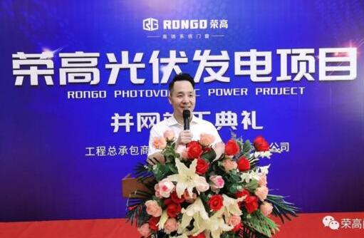【重磅】祝賀榮高光伏發(fā)電項(xiàng)目并網(wǎng)竣工典禮圓滿成功！