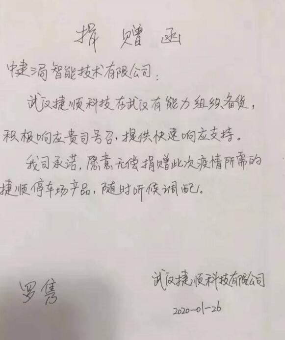 捷順科技無(wú)償捐贈(zèng)
