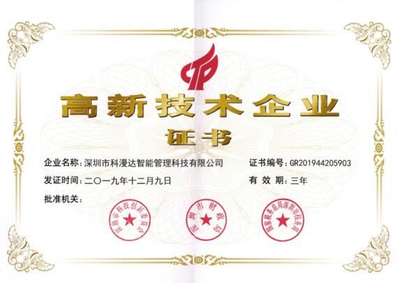 科漫達高新技術(shù)企業(yè)證書