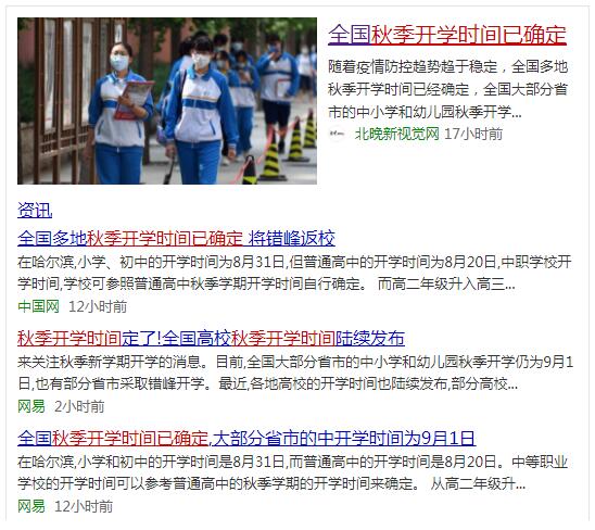 全國秋季開學