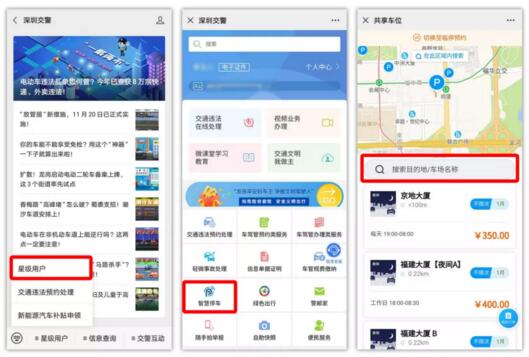 “深圳交警”、“深圳停車”微信公眾號(hào)