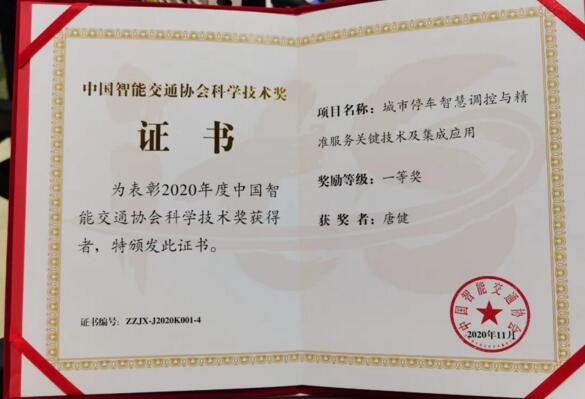 中國智能交通協(xié)會科學(xué)技術(shù)一等獎