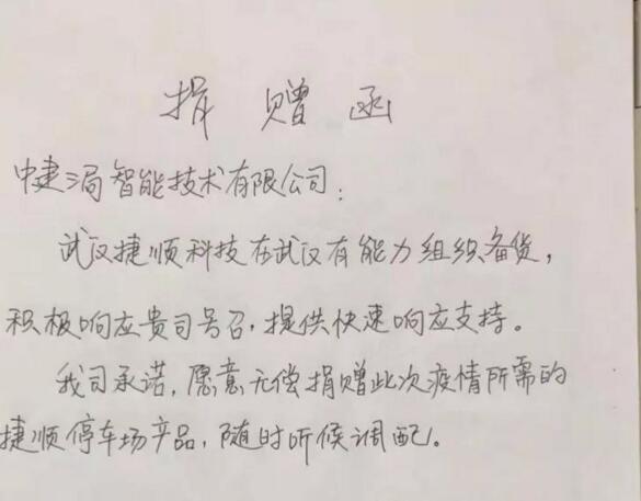武漢捷順捐贈