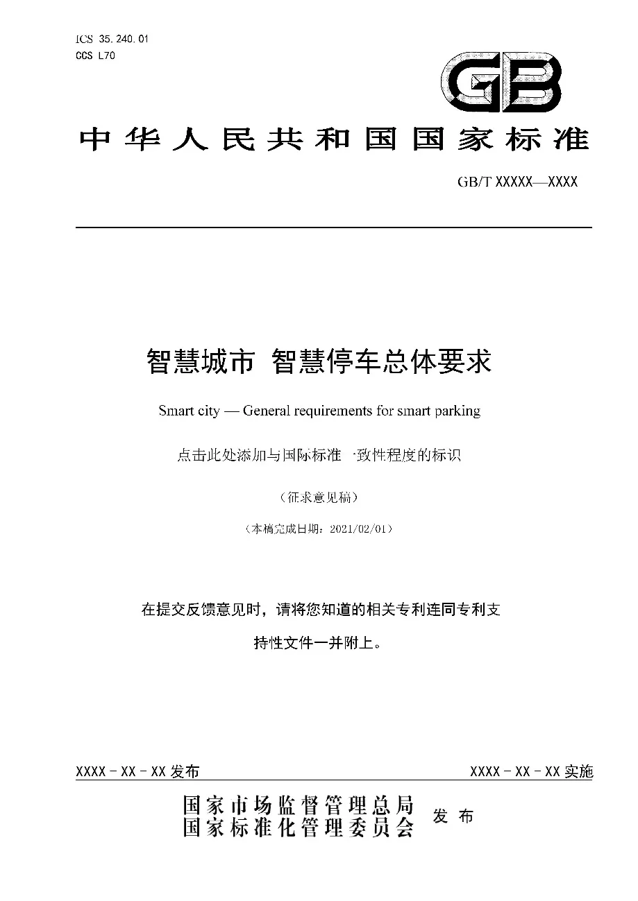 捷順參與制定的國家標準剛剛完成標準征求意見稿