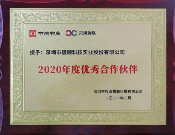 捷順科技榮獲合作伙伴興海物聯(lián)授予“2020年度優(yōu)秀合作伙伴”榮譽(yù)證書