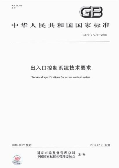 國家標(biāo)準(zhǔn)《出入口控制系統(tǒng)技術(shù)要求》7月1日正式實施