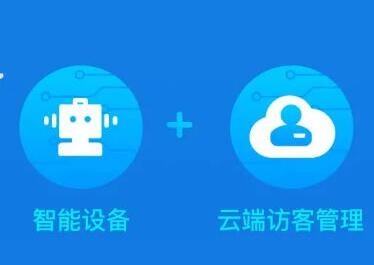 捷順云訪客系統(tǒng) | 人車智能自助，管理安全高效，服務(wù)更出彩！