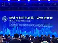 聚焦智慧城市發(fā)展，臨沂捷順協(xié)辦2021智慧安防生態(tài)大會