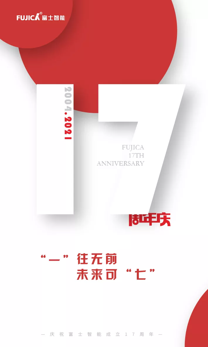 “一”往無前，未來可“七”——富士智能17周年慶