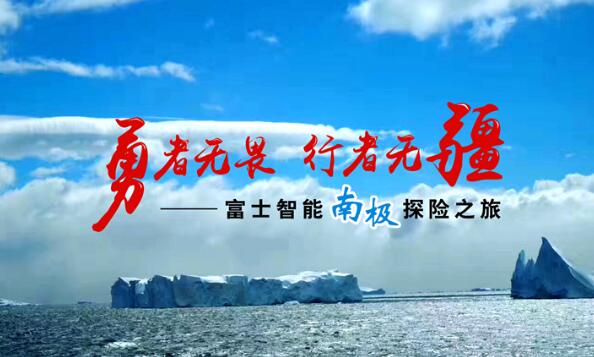 知“南”而進(jìn)，照耀夢想 | 這一次富士智能踏上了南極大陸......