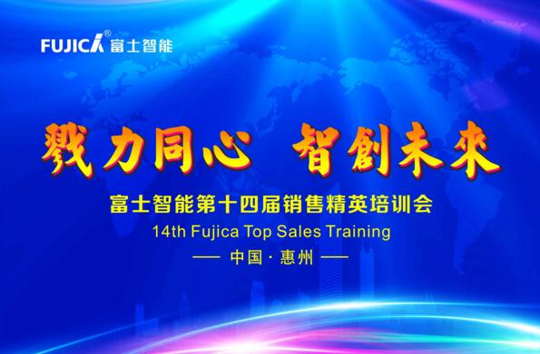 戮力同心，智創(chuàng)未來——富士智能第十四屆銷售精英培訓會成功舉行！