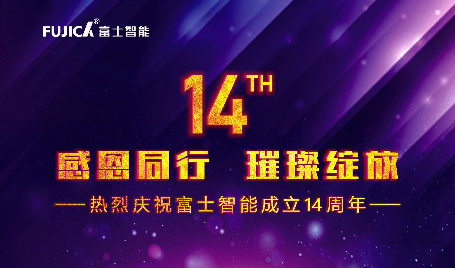感恩同行，璀璨綻放——熱烈慶祝富士智能成立十四周年
