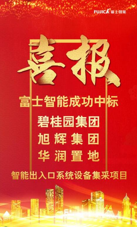 富士智能連續(xù)中標碧桂園集團、旭輝集團和華潤置地智能出入口系統(tǒng)設備集采項目！