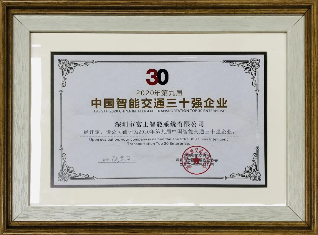 富士智能斬獲“2020中國(guó)智能交通三十強(qiáng)企業(yè)”和“2020-2021年度中國(guó)無人化停車十大品牌” 兩項(xiàng)大獎(jiǎng)！