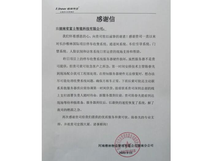 春暖花開的季節(jié)，湖南富士收到一封來自客戶的感謝信！