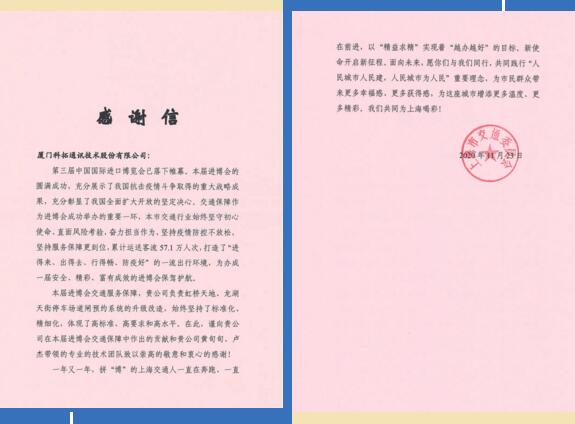 科拓停車收到了一封來(lái)自上海市交通委員會(huì)的感謝信