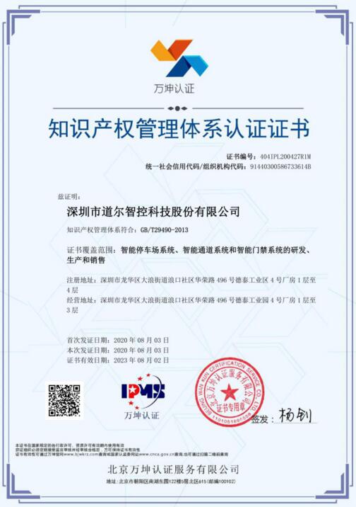 道爾智控榮獲《知識產權管理體系證書》