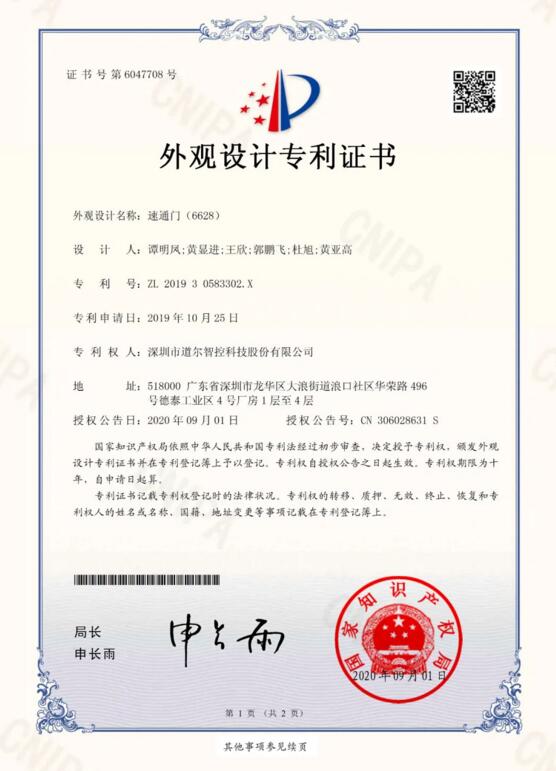 速通門（6628）外觀設計專利證書