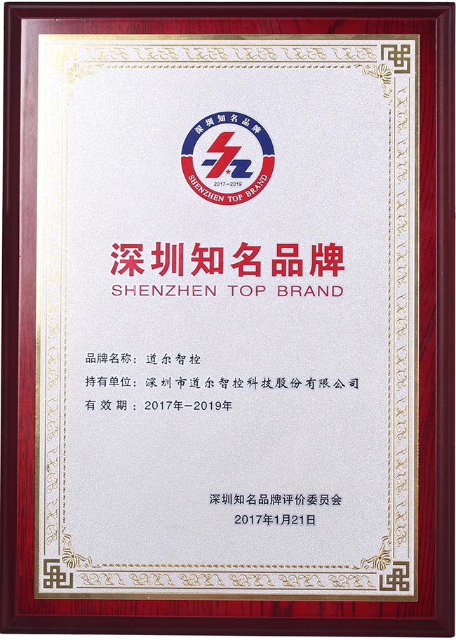道爾榮膺“深圳知名品牌”榮譽(yù)稱號(hào)！