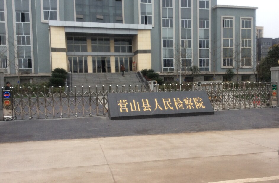 熱烈祝賀南充出安智能電動伸縮門進駐南充營山縣人民檢察院