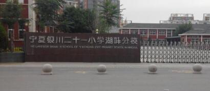 銀川市第二十一小學(xué)迎來(lái)銀川出安智能升降柱！
