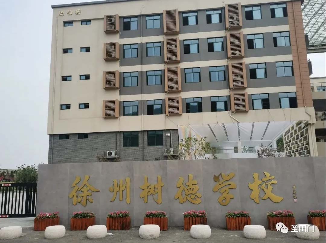 【堅(jiān)守校園 護(hù)一場夢想之行】圣田門駐守徐州樹德中學(xué)