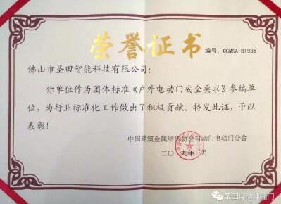 喜報！佛山圣田智能科技榮獲《戶外電動門安全要求》參編單位榮譽(yù)