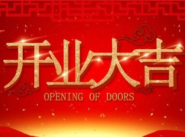 【開業(yè)慶典 集贊有禮】圣田門窗（連灘專賣店）將在12月2日隆重開業(yè)，精彩福利不容錯(cuò)過！