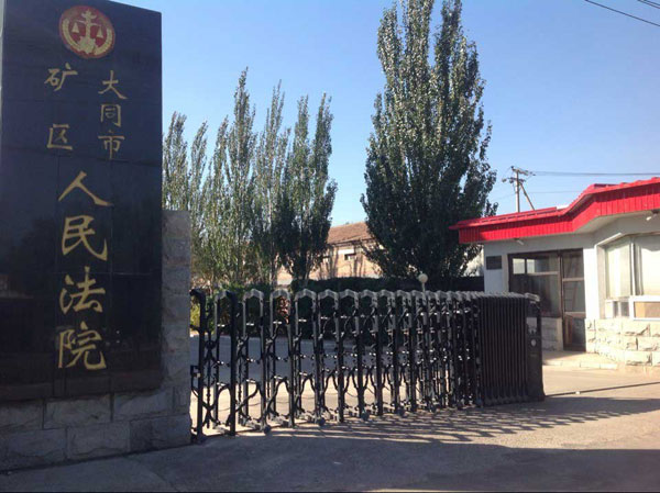 熱烈祝賀大同出安智能電動伸縮門進(jìn)駐大同市礦區(qū)人民法院