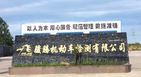 喜迎荊門出安智能停車場(chǎng)系統(tǒng)進(jìn)駐荊門駿騰機(jī)動(dòng)車檢測(cè)