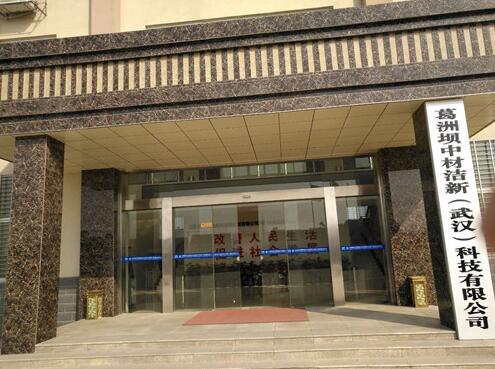 葛洲壩中材潔新（武漢）科技有限公司自動(dòng)門(mén)案例 - 中出網(wǎng)-智能出入口與停車(chē)充電門(mén)戶