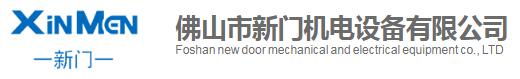 佛山市新門機電設備有限公司