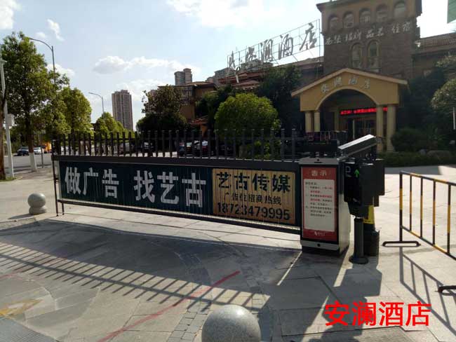 安瀾酒店廣告道閘案例 - 中出網-智能出入口與停車充電門戶