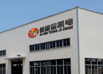 深圳市佳鑫通機電設備有限公司