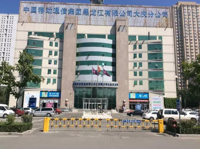 中國移動通信集團(tuán)黑龍江有限公司大慶分公司 - 中出網(wǎng)-智能出入口與停車充電門戶