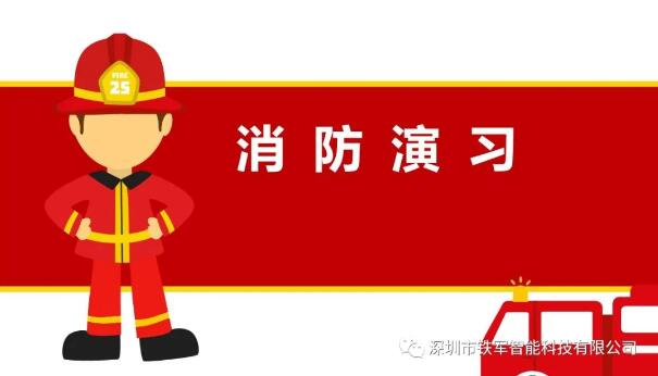 消防演習(xí)