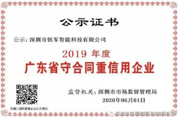 小信誠則大信立，鐵軍智能榮獲守合同重信用企業(yè)殊榮