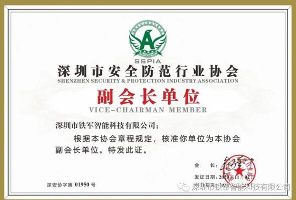 喜訊|祝賀鐵軍智能獲選深安協(xié)副會長單位！
