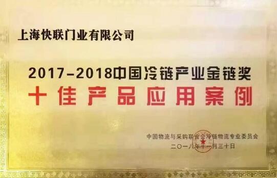 快聯(lián)門業(yè)榮獲“金鏈獎(jiǎng)”｜第12屆中國(guó)冷鏈產(chǎn)業(yè)年會(huì)隆重開幕