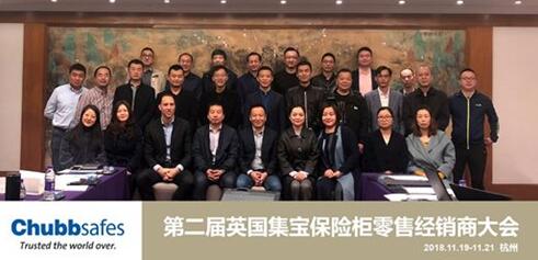  Chubbsafes英國集寶保險柜第二屆經銷商大會：未來因你可期！