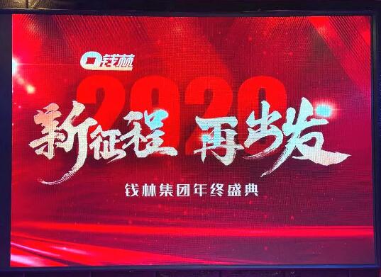 錢林年會精彩∣“新征程，再出發(fā)” 前進(jìn)的路上你我同行！