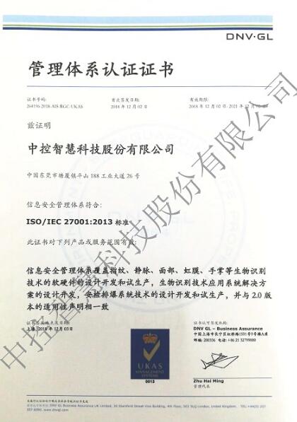 喜訊！熱烈祝賀東莞中控智慧信息安全體系通過認證